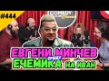 ЕВГЕНИ МИНЧЕВ срещу Ечемика на Иван #444 КОМЕДИ КЛУБ ПОДКАСТ