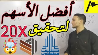 أفضل الأسهم المصرية  لتحقيق أضعاف رأس المال 20X مشاريع كبيره في البورصة المصرية لها مستقبل مضمون