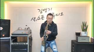 사랑은 늘 도망가 (드라마 욕망에불꽃) 이문세. ALTO  색소폰  연주