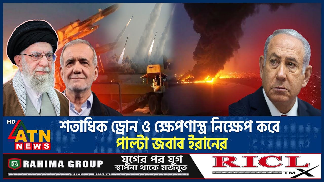 শতাধিক ড্রোন ও ক্ষেপণাস্ত্র নিক্ষেপ করে পাল্টা জবাব ইরানের | Iran vs Israel War | ATN News