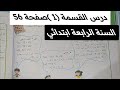 درس القسمة 1 صفحة 56 كتاب الرياضيات للسنة الرابعة ابتدائي 