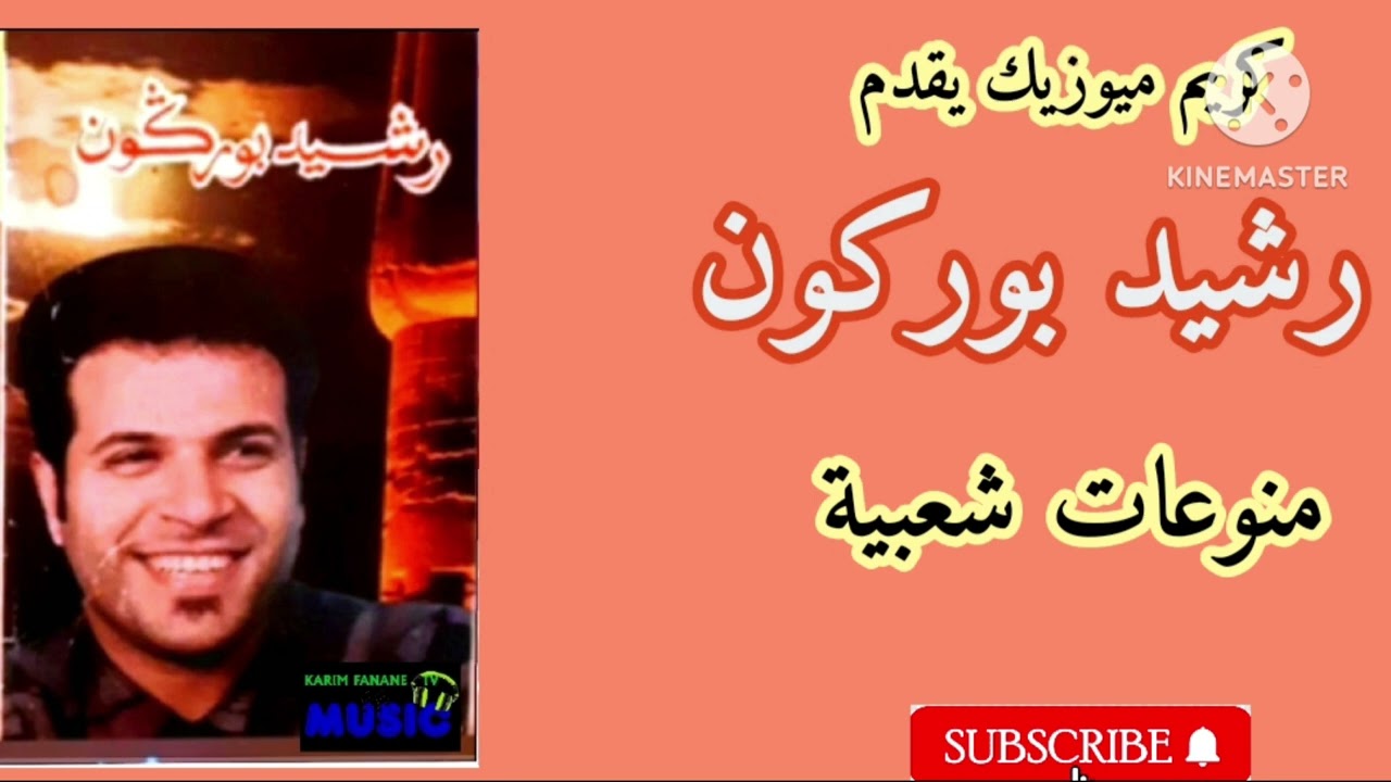 كريم ميوزيك يقدم/رشيد بوركون/وين نباتو /دبا تندم عليا /عزف الفنان مصطفى بوركون/Rachid bourgogne 