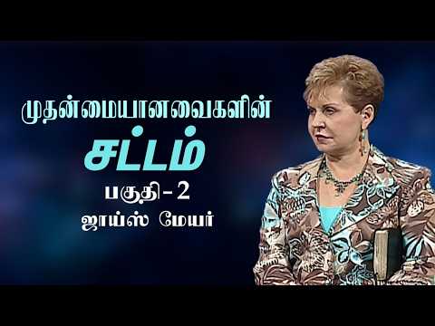முதன்மையானவைகளின் சட்டம் - The Law Of First Things Part 2 - Joyce Meyer