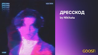 Nikitata - ДРЕССКОД (Official Audio)