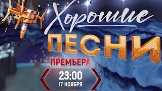 Сегодня на ТВЦ премьера в 23:00 - «Хорошие песни» с участием Ивана Дятлова 💫