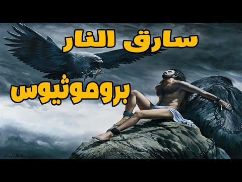 البودكاست الحلقة 14 الاساطير اليونانية القديمة اسطورة بروميثيوس سارق النار