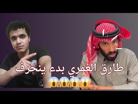 طارق الع مري بدء ينحرف نسأل الله لنا وله الثبات محمد العواضي