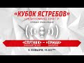 Кубок Ястребов. "Спутник" (Нижний Тагил) - "Ермак" (Ангарск)