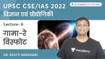 गामा-रे विस्फोट | विज्ञान एवं प्रौद्योगिकी | UPSC CSE/IAS 2022 | Dr. Ravi P Agrahari