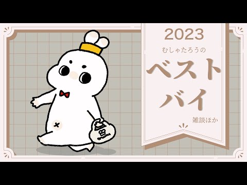 【ベストバイ】２０２３年買ってよかったもの雑談【むしゃたろうのすごい生放送】