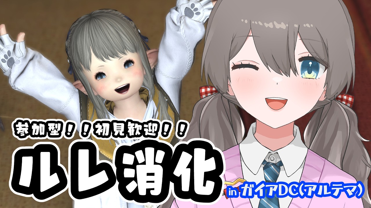 【 #FF14 】参加型🌷喋りながらルレやるぞ！！【#新人Vtuber】