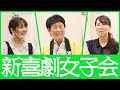 【新喜劇女子会 #08】若井みどり×前田真希×咲方響