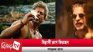 সাদা দাড়ি, সানগ্লাস চোখে ফাঁস শাহরুখের লুক! Bijoy TV