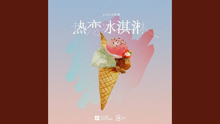 熱戀冰淇淋 (律動版) - 天天要聞