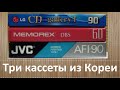 Кассеты LG, Memorex, JVC и все из Кореи!