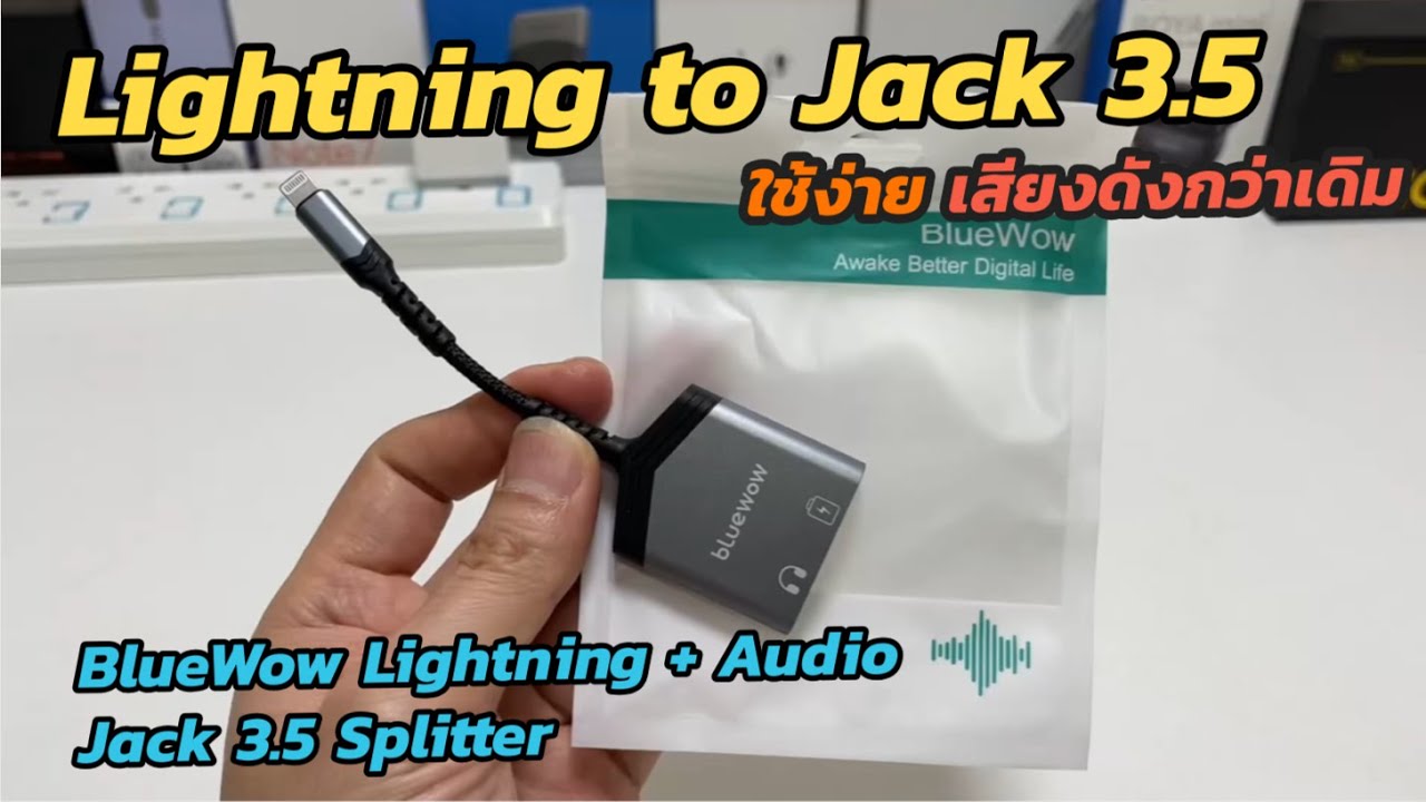 รีวิวสายแปลง BlueWow Lightning to Audio Jack 3.5mm ชาร์จได้ สายชาร์จหูฟัง iPhone Aux 2In1 Splitter
