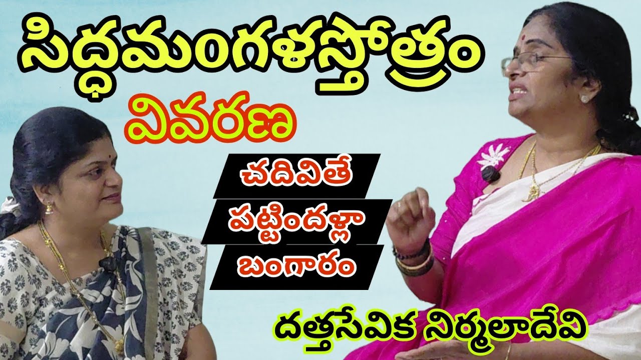 Siddhamangalastotram Explanation ll#dattabiddalu nirmaladevi 