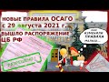 ОСАГО - НОВЫЕ ПРАВИЛА с 29 августа 2021 г. | ОСАГО БЕЗ ДИАГНОСТИЧЕСКОЙ КАРТЫ | РАСТОРЖЕНИЕ ОСАГО