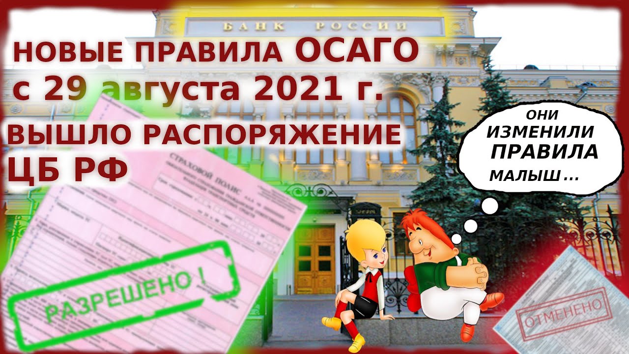 ОСАГО - НОВЫЕ ПРАВИЛА с 29 августа 2021 г. | ОСАГО БЕЗ ДИАГНОСТИЧЕСКОЙ ...