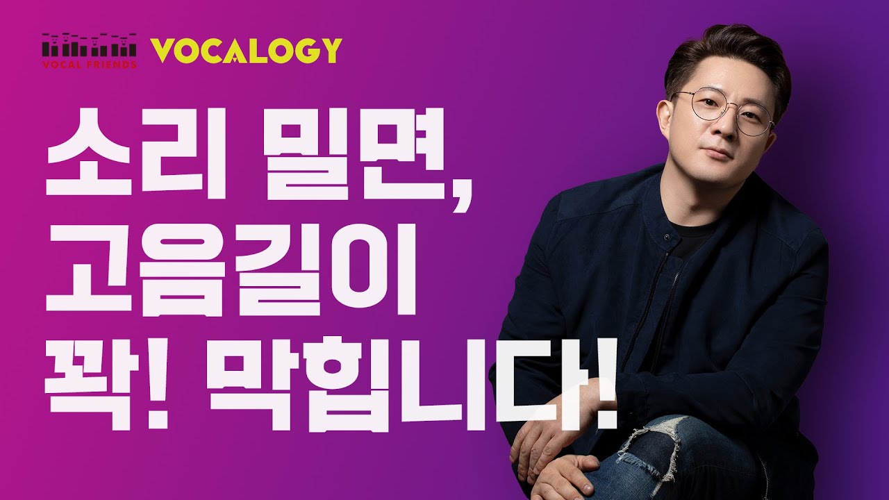 [ENG] 음이탈 안나고 고음 편하게 잘내는법 - 고음발성법 필수 연습영상