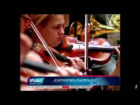 საერთაშორისო მუსიკალური ფესტივალი \"შემოდგომის თბილისი\" დაიწყო