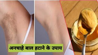 Anchahe Baal Hatane Ka Tarika ॥ Unwanted Hair Removal At Home In Hindi ॥ Part - 1