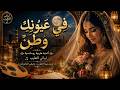 ف ي ع ي ون ك  و ط ن       أجمل أغنية حب عربية        طرب أصيل وإحساس لا ي نسى حالتي