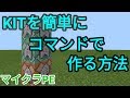 【マイクラPE】コマンドでキットを自作!!