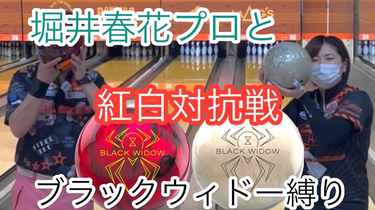 【ブラックウィドー縛り】堀井春花プロと対決！【マグスミノエ様】