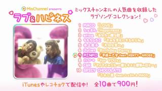 Mixchannel Presents ラブ&ハピネスCm