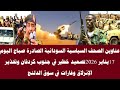 اخبار السودان عناوين الصحف السياسية السودانية الصادرة صباح اليوم 17 يناير 2026 