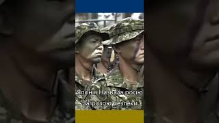 Японія Вважає росію Прямою Загрозою#shorts  #україна