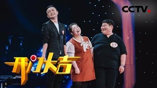 《开门大吉》 夫妻俩体重加起来曾有800多斤，为爱携手减肥400斤 20180730 | CCTV综艺