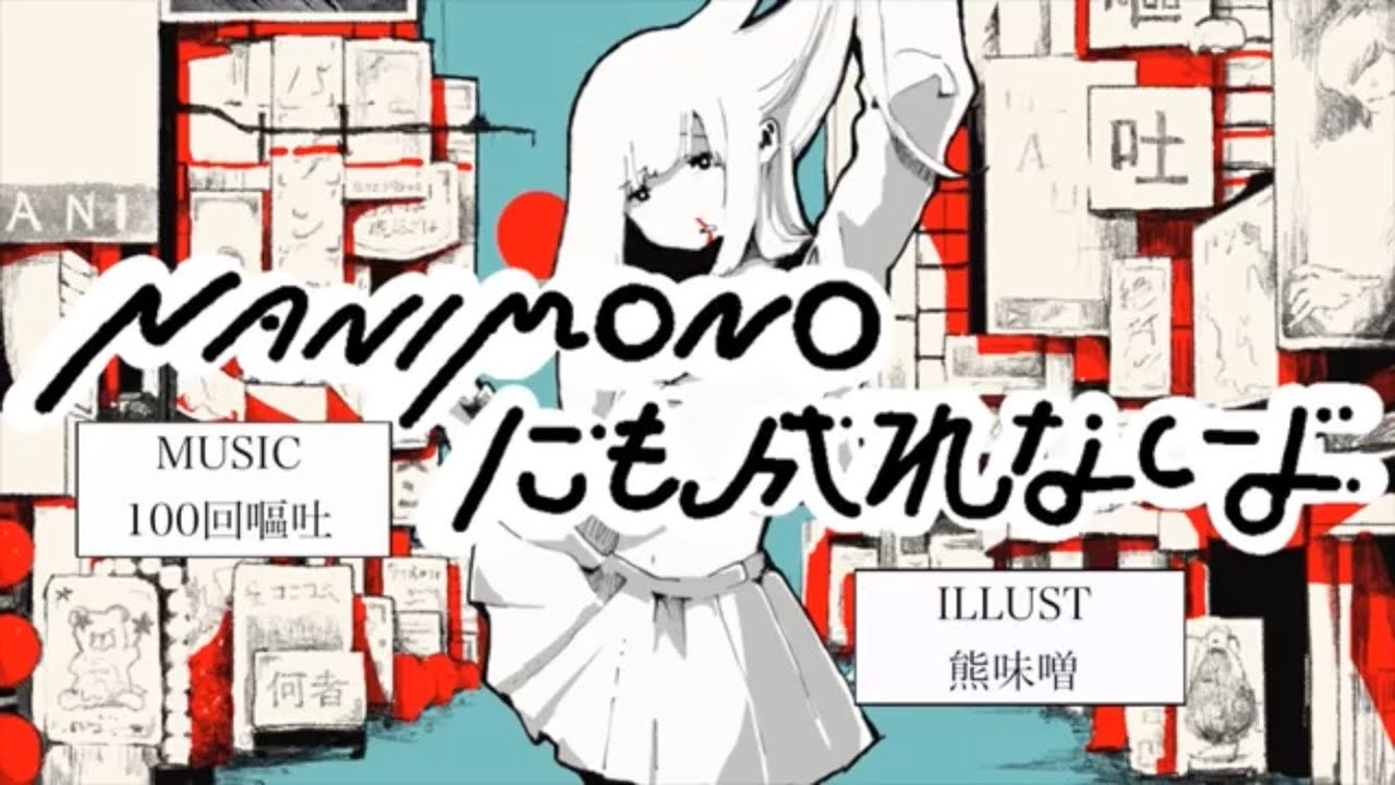 NANIMONOにも成れないよ（cover）ACAね ずっと真夜中でいいのに