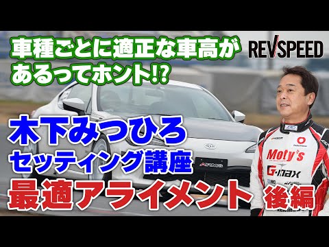 車種ごとに適正な車高があるってホント⁉ 木下みつひろ 最適アライメント  後編