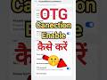 फोन में ओटीजी कनेक्शन इनेबल कैसेकरें? How to connect OTG in mobile! #shorts #otg #setting