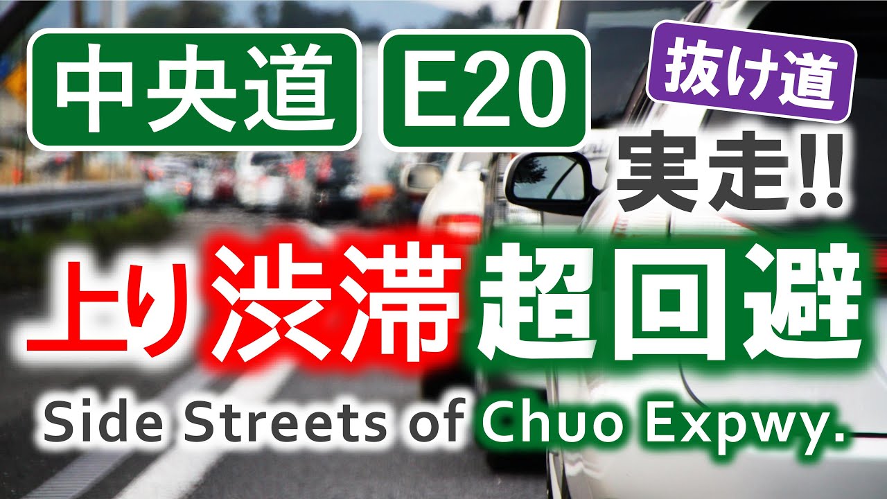 【抜け道】実走!! 中央道上り・渋滞回避ルート 完全ガイド Traffic Jam Avoiding Route (E20) HD