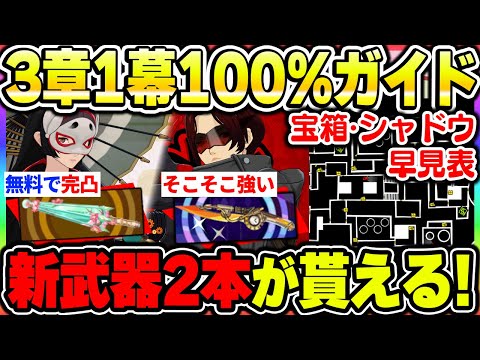 P5X] Chapter 3, Act 1 Treasure Chest and Shadow Search Rate 100
