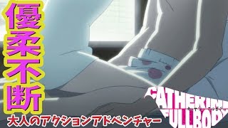 【キャサリンフルボディ】#3悠木碧さんボイスで 第５夜から６夜目まで！大問題作!?大人のアクションアドベンチャー【大人の修羅場】ネタバレ注意