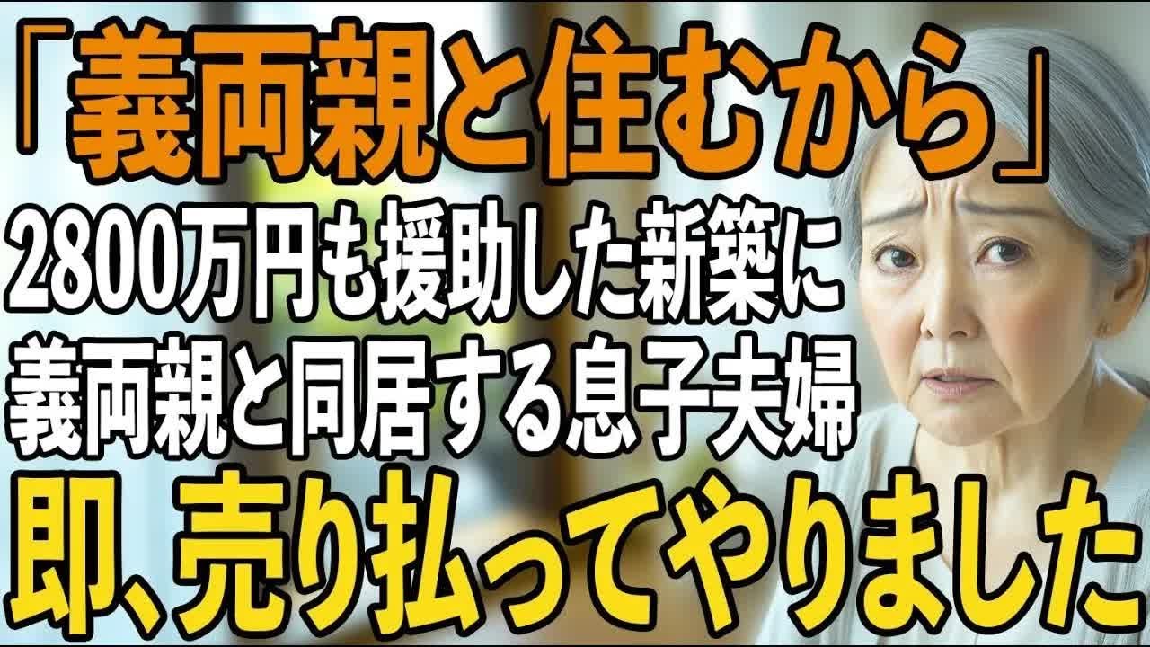 同居前提で2800万円を援助した新居。息子夫婦は「義両親と住むから」と私を追い出した→1年後、2人は深く後悔する 【シニアライフ】【60代以上の方へ】