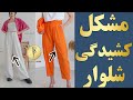خیاطی رفع مشکل کشیدگی درز داخل شلوار 