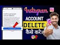 Instagram Account Delete Kaise Kare Permanently 2025 | How To Delete Instagram Account Permanently