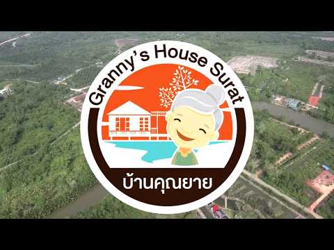 รายการ กิน ดื่ม เที่ยว สุราษฎร์   บ้านคุณยาย