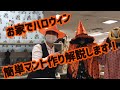 作ろう！ハロウィンマントの作り方を完全解説します。ぜひお家で作ってみてください