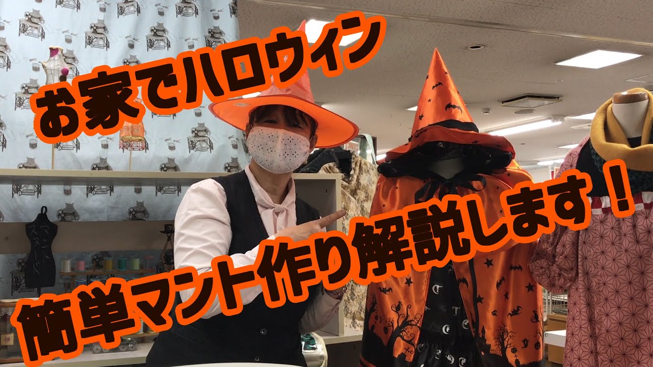 作ろう！ハロウィンマントの作り方を完全解説します。ぜひお家で作ってみてください