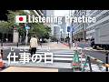 A Work Day in Tokyo | Japanese Listening Practice