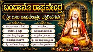ಗುರುವಾರ ರಾಘವೇಂದ್ರ ಸ್ವಾಮಿ ಭಕ್ತಿ ಹಾಡುಗಳು | Raghavendra Stot...