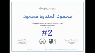 2 شهادة جوجل | حل الاختبار النهائي لشهادة جوجل في اساسيات التسويق الرقمي digital marketing