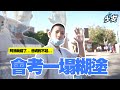 會考考得一塌糊塗.阿滴.爸媽我對不起你們｜少安Andy.Vlog