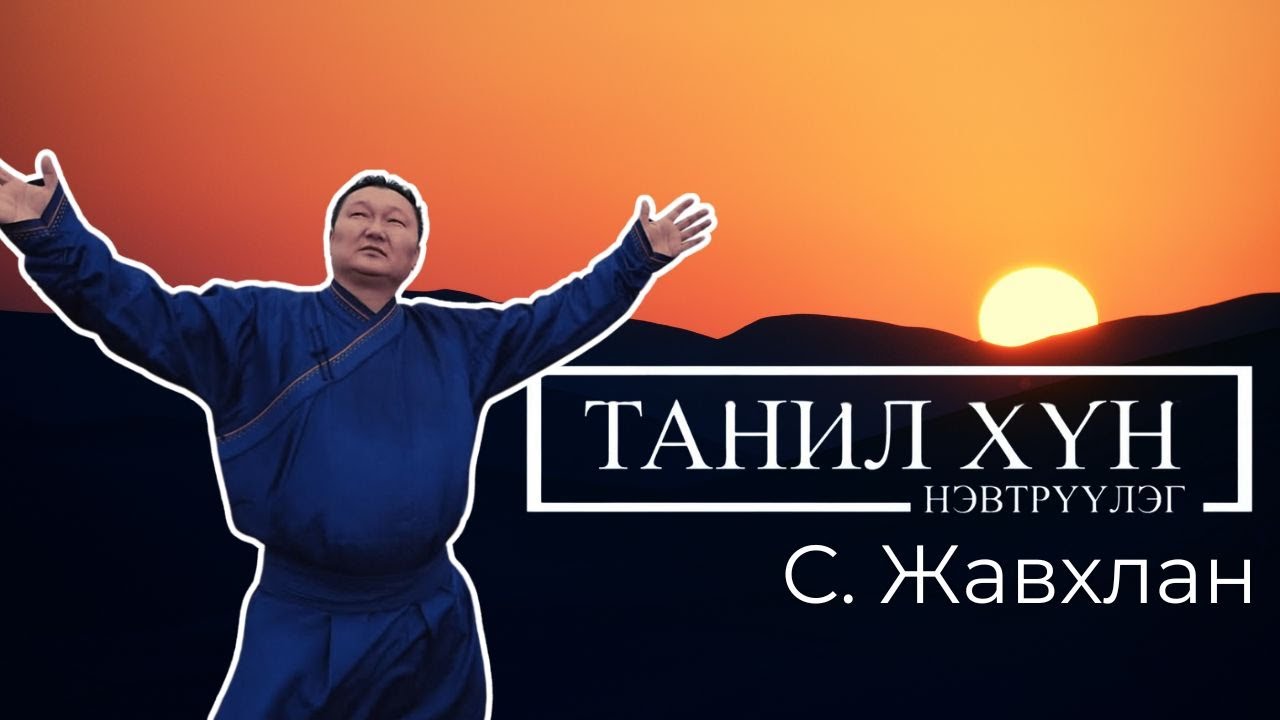 ТАНИЛ ХҮН | С.ЖАВХЛАН